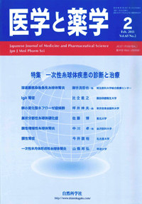 医学と薬学 65巻2号2011年2月