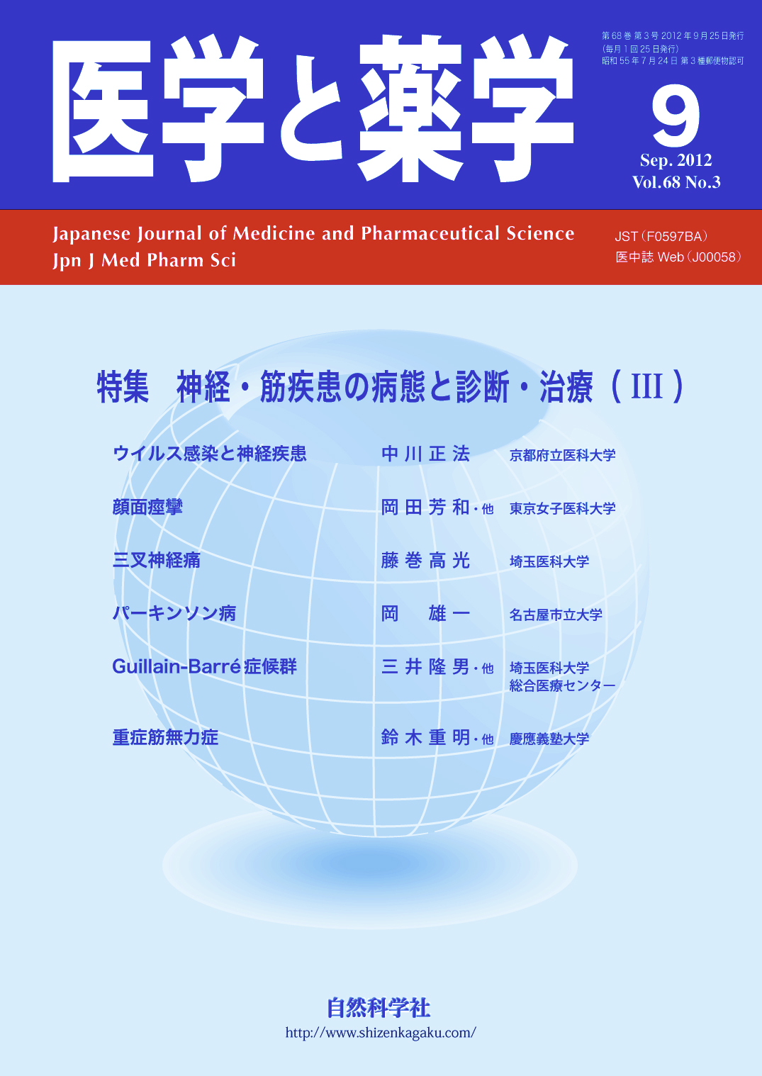 医学と薬学 68巻3号2012年9月