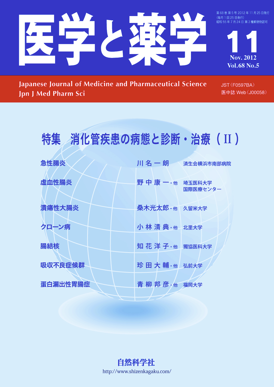 医学と薬学 68巻5号2012年11月