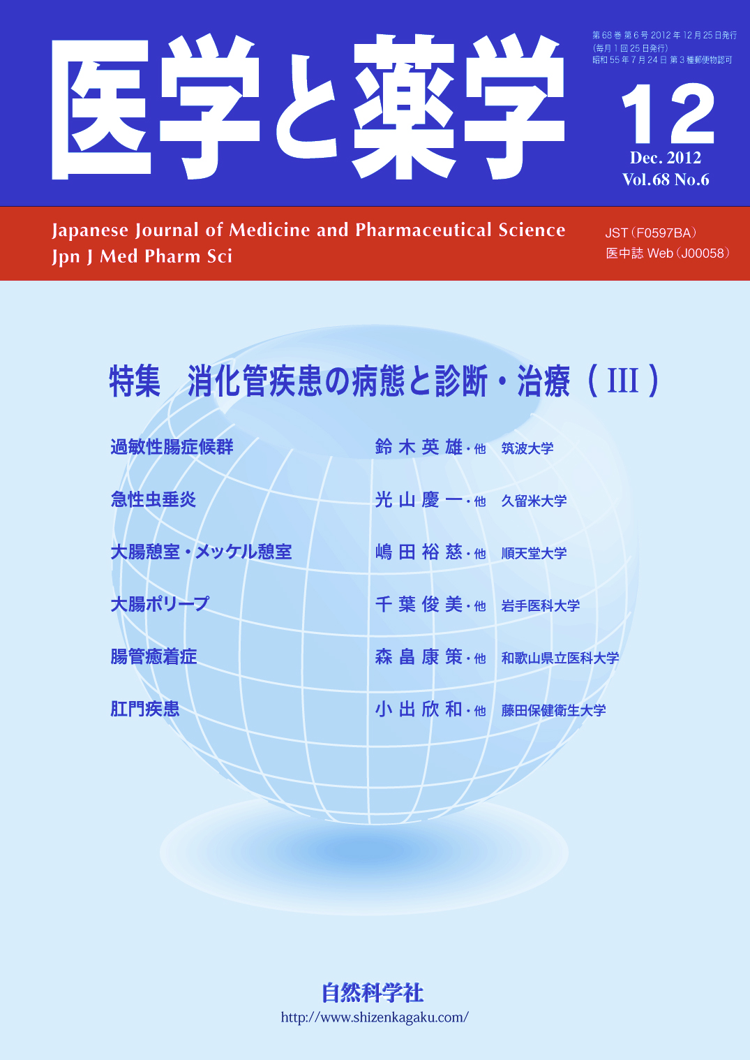 医学と薬学 68巻6号2012年12月