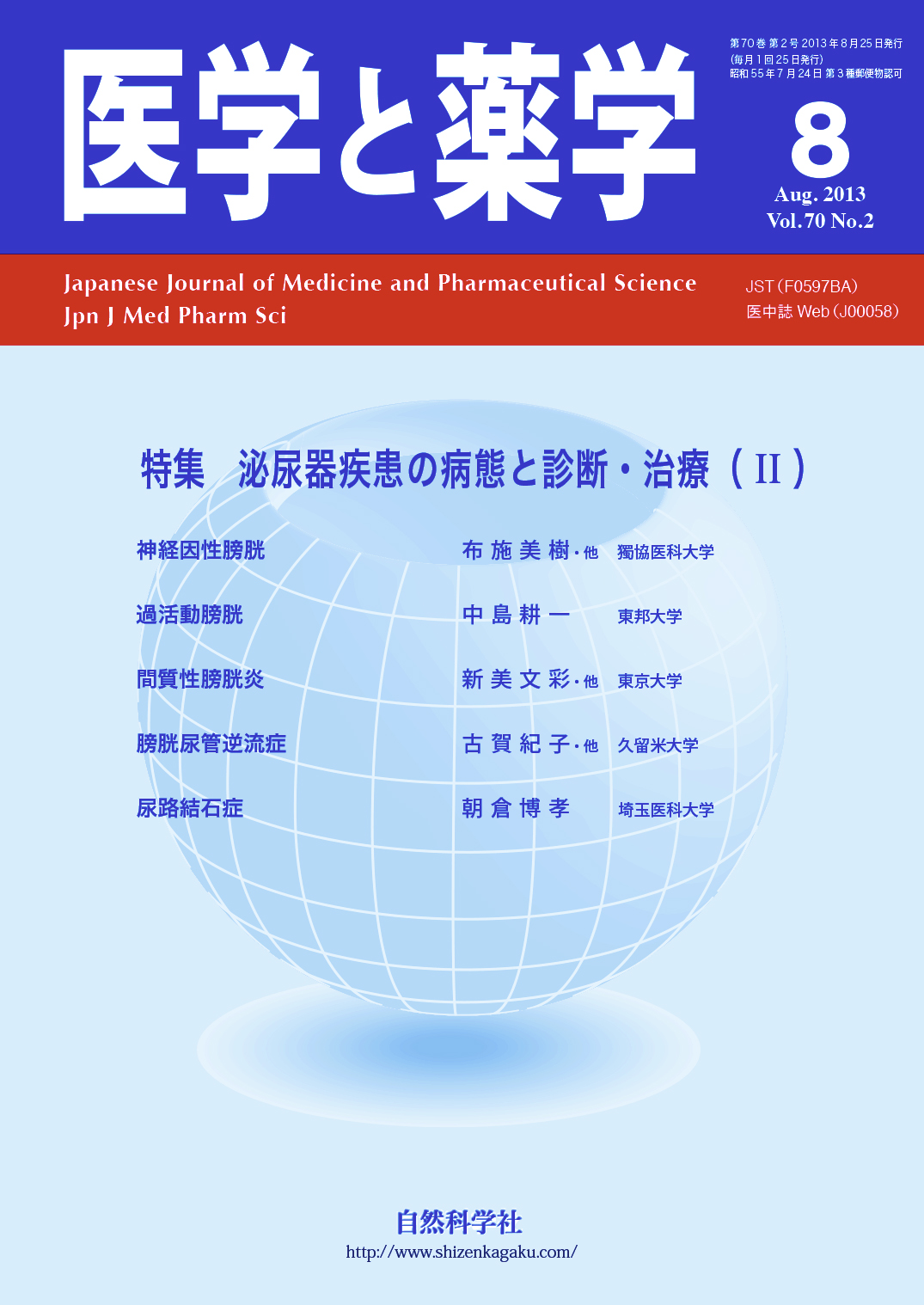 医学と薬学 70巻2号2013年8月