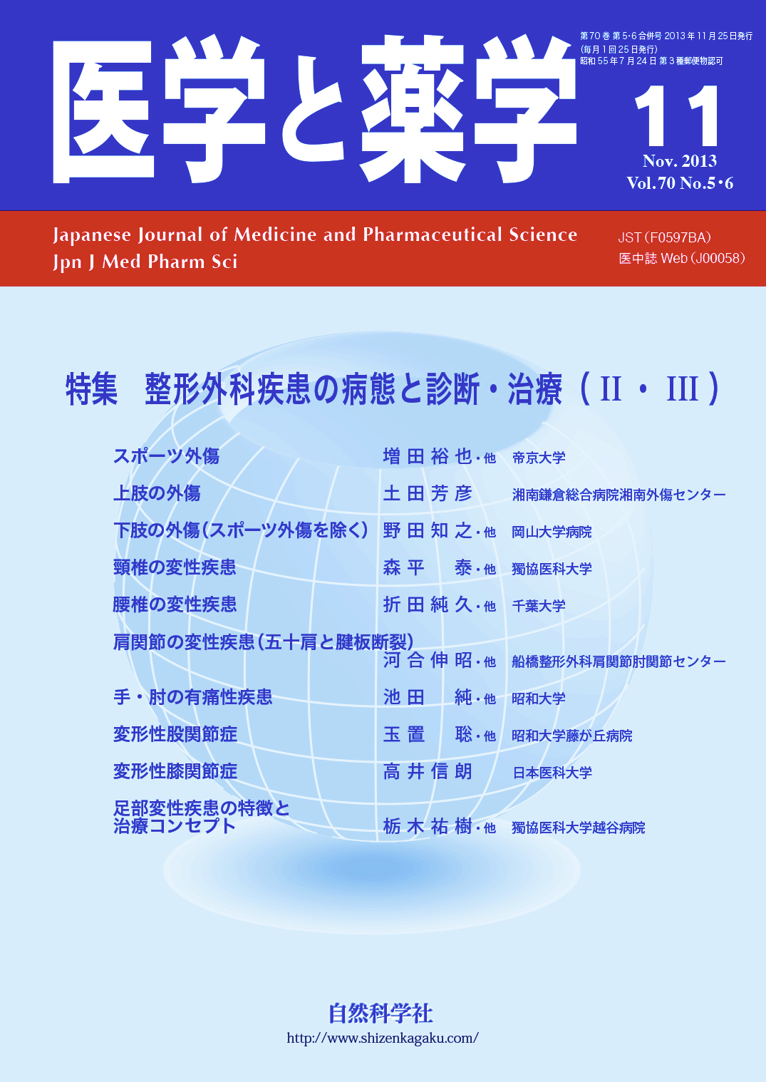 医学と薬学 70巻5・6号2013年11月