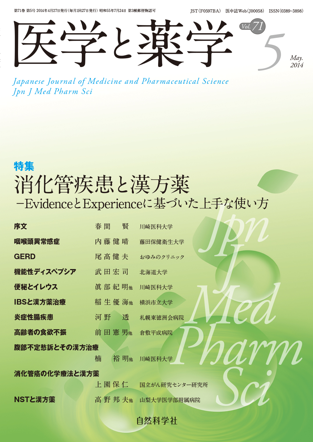 医学と薬学71巻5号2014年5月