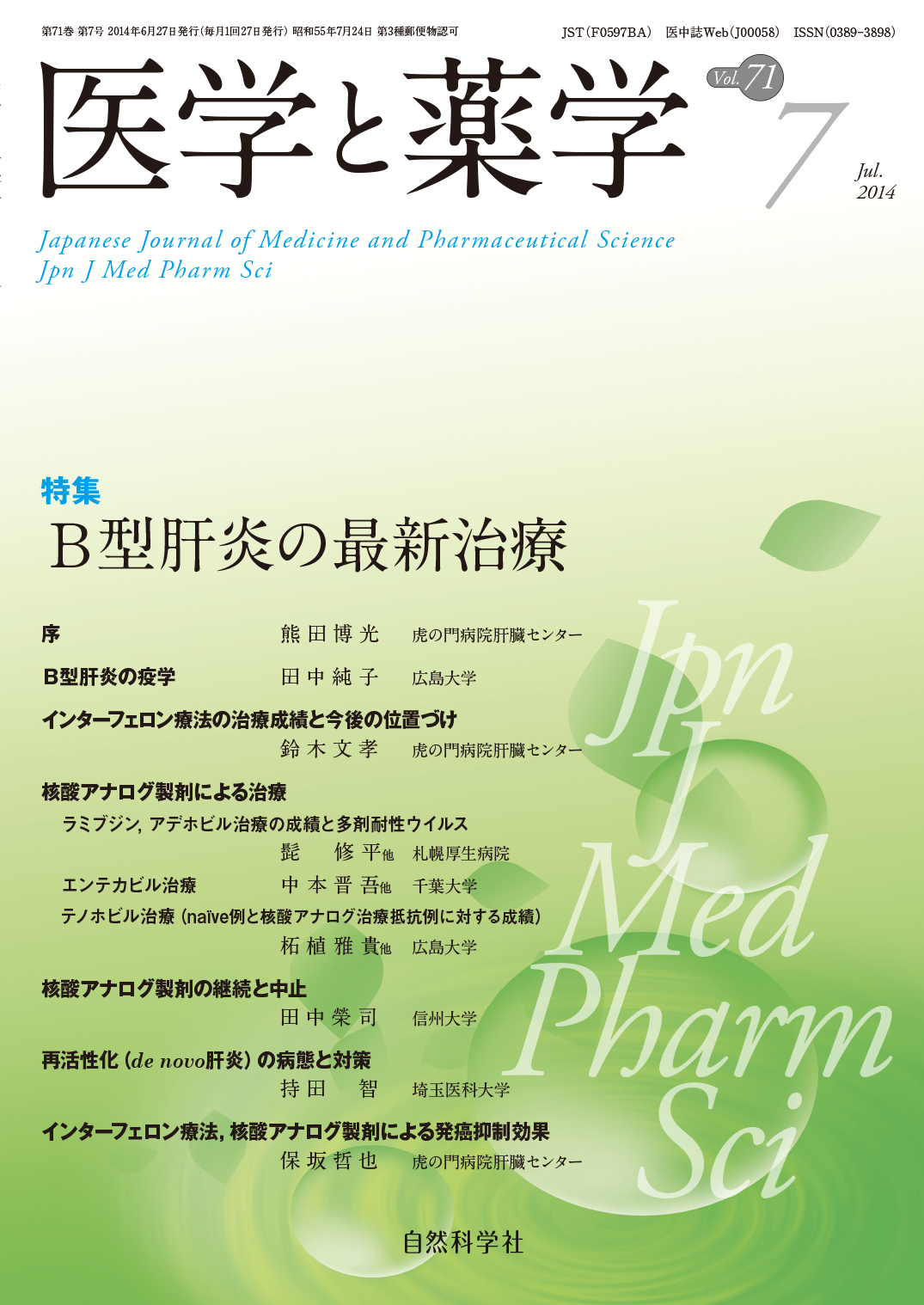 医学と薬学71巻7号2014年7月