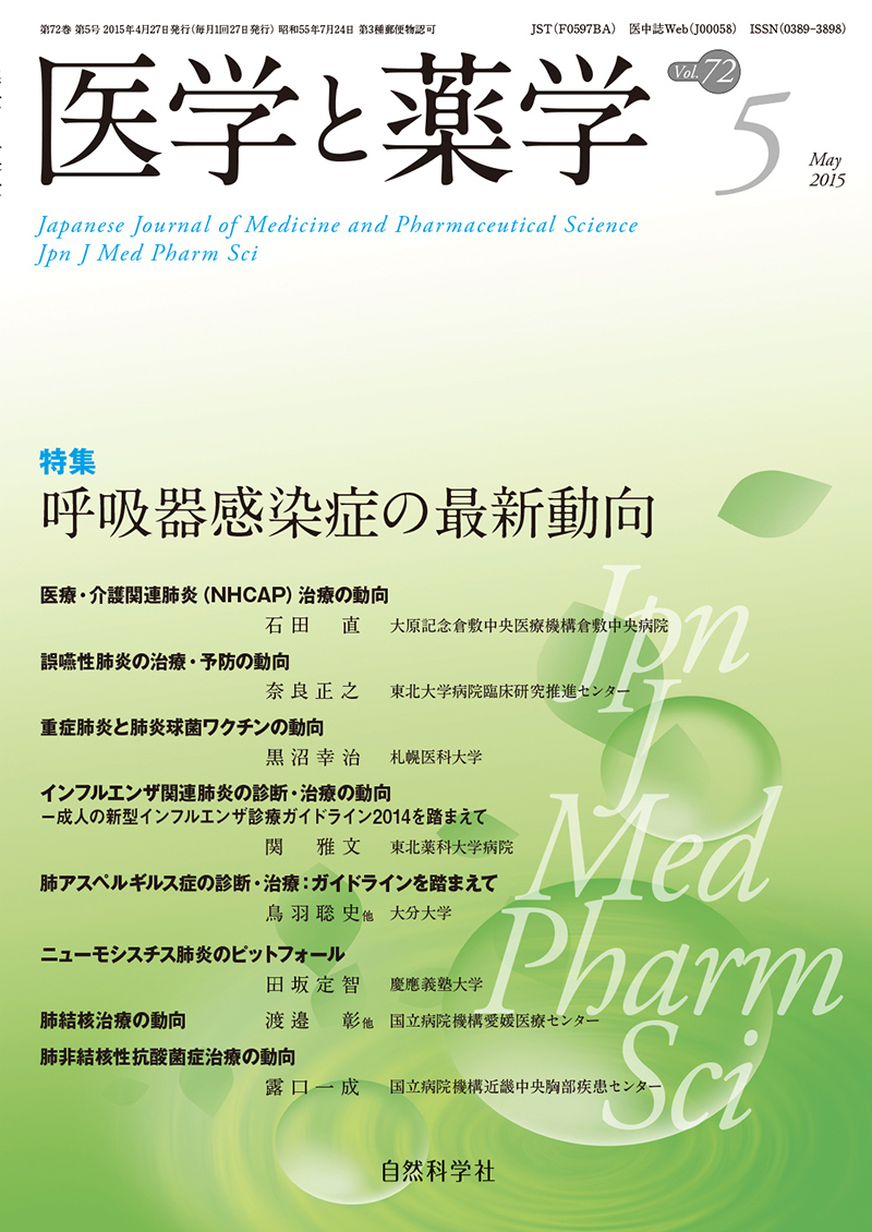 医学と薬学72巻5号2015年5月