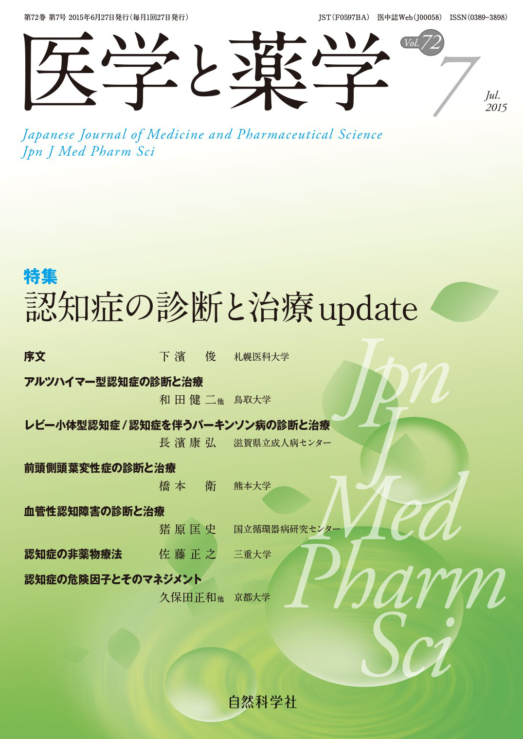 医学と薬学72巻7号2015年7月