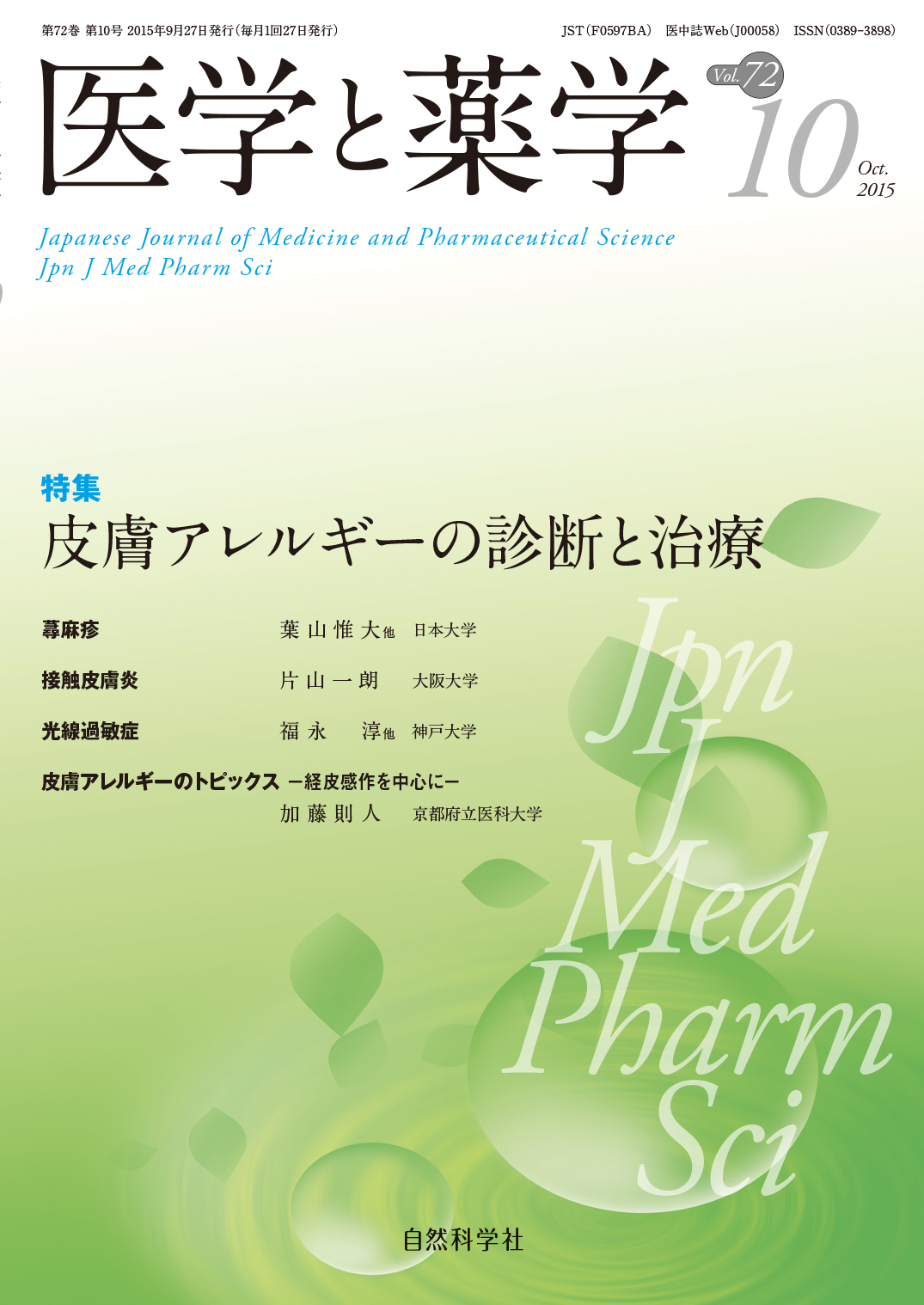 医学と薬学72巻10号2015年10月