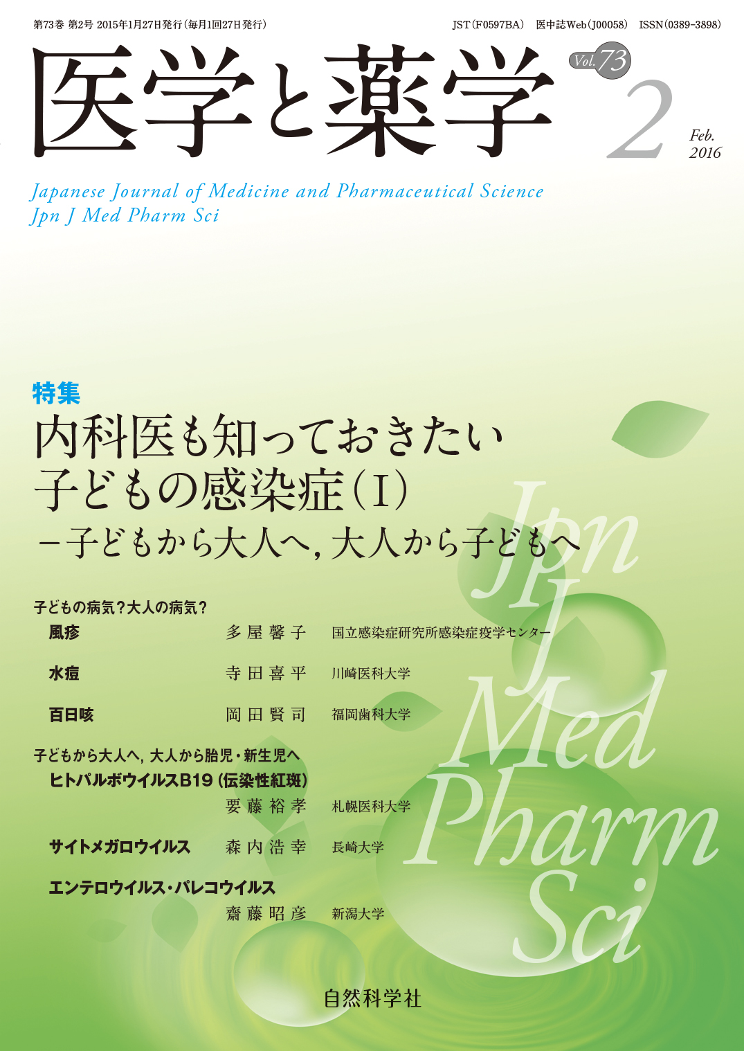 医学と薬学73巻2号2016年2月