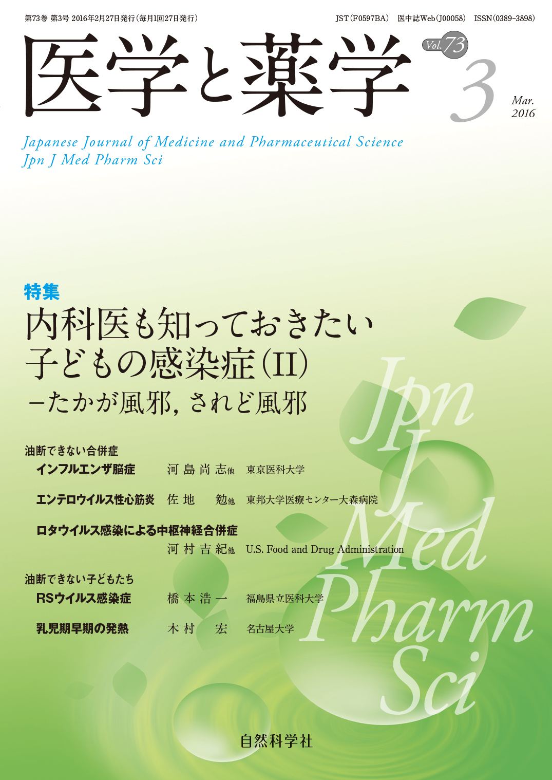 医学と薬学73巻3号2016年3月