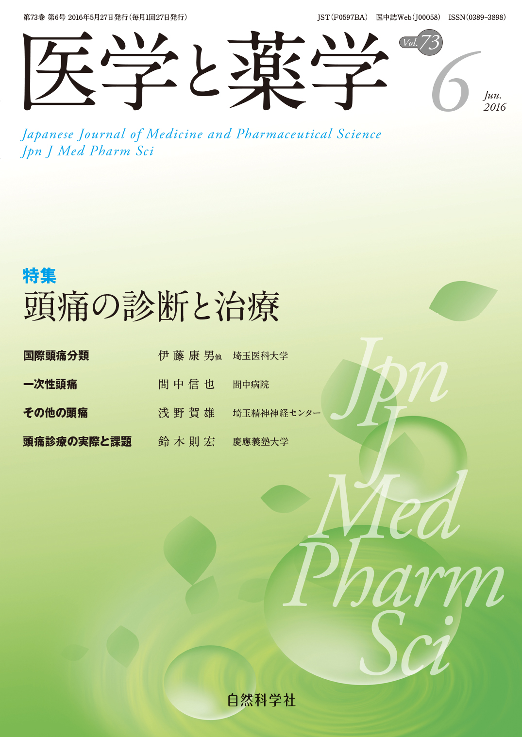 医学と薬学73巻6号2016年6月