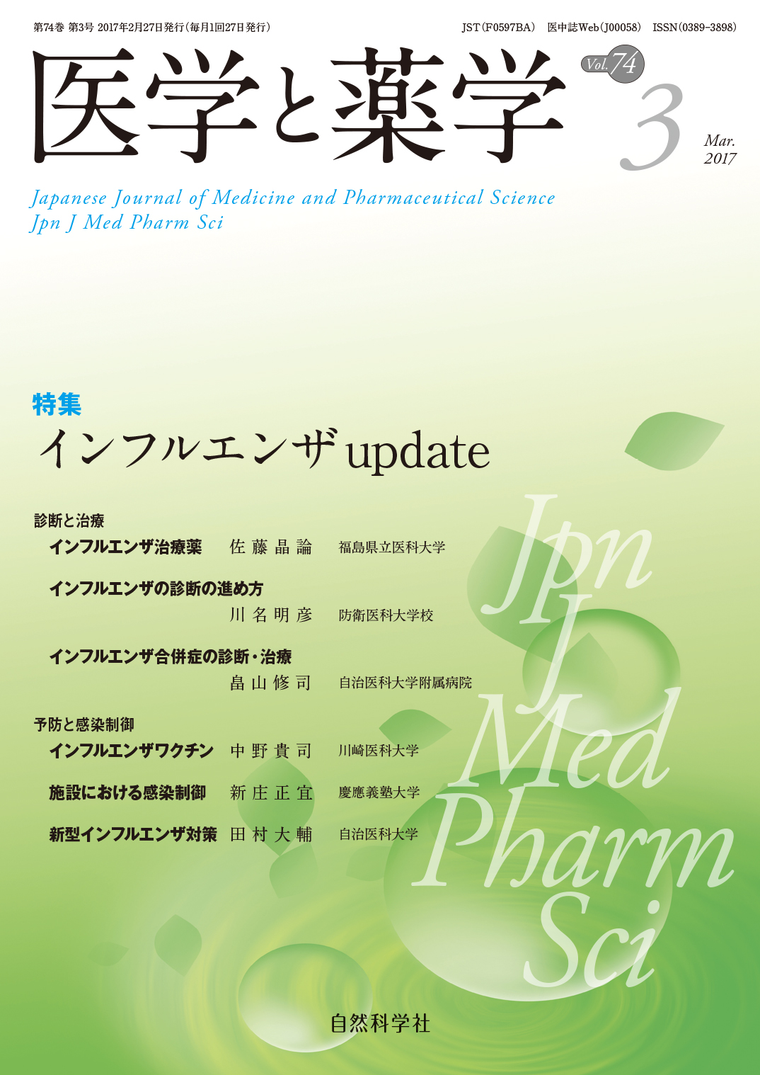 医学と薬学74巻3号2017年3月