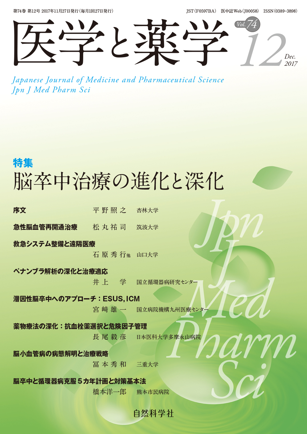 医学と薬学74巻12号2017年12月