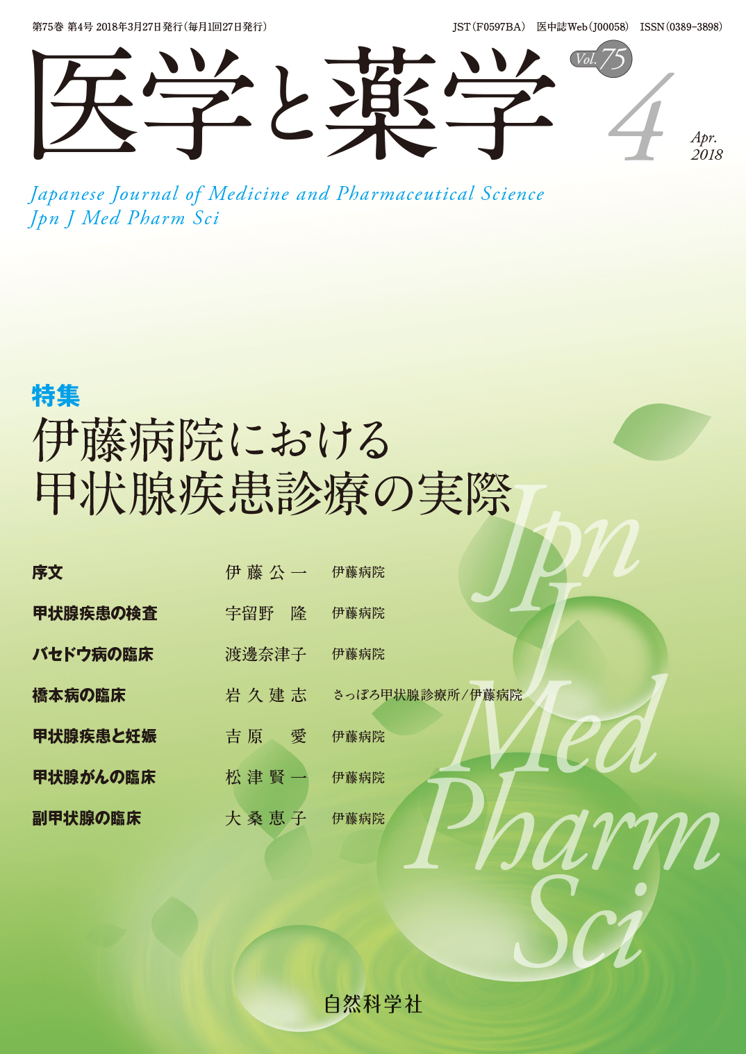 医学と薬学75巻4号2018年4月