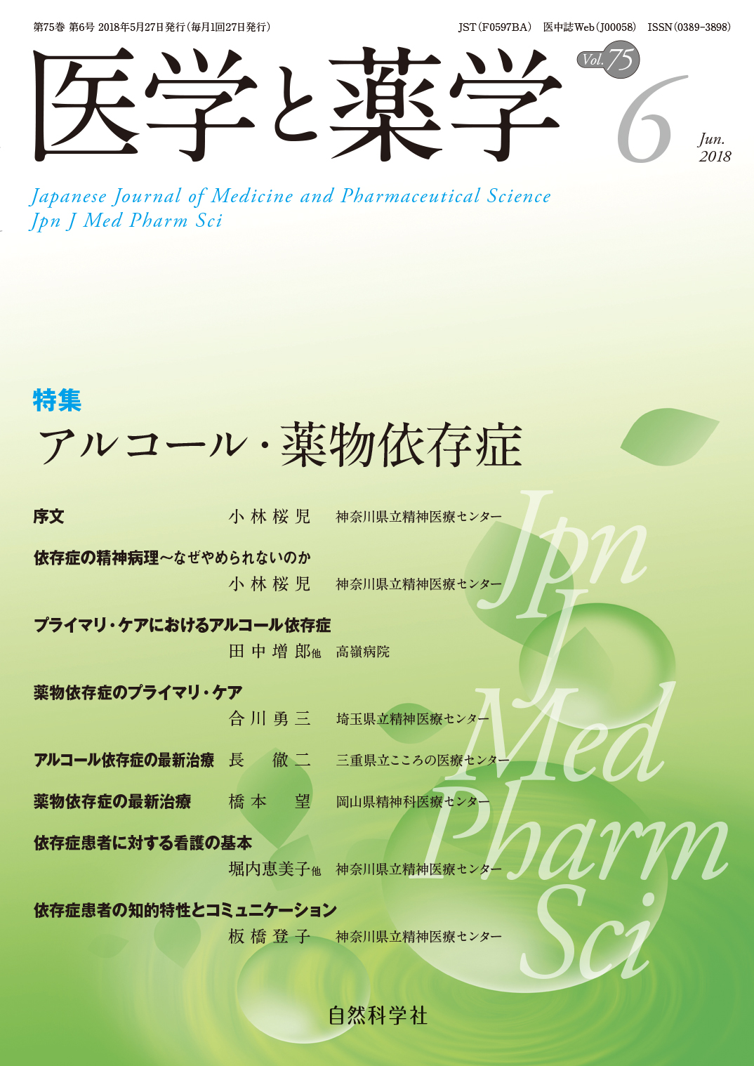 医学と薬学75巻6号2018年6月