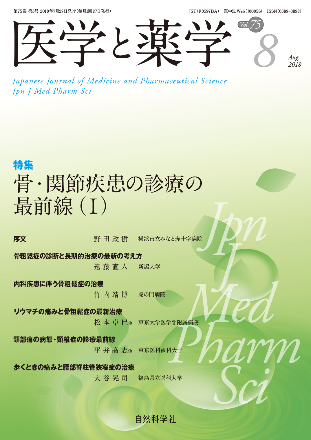 医学と薬学75巻8号2018年8月