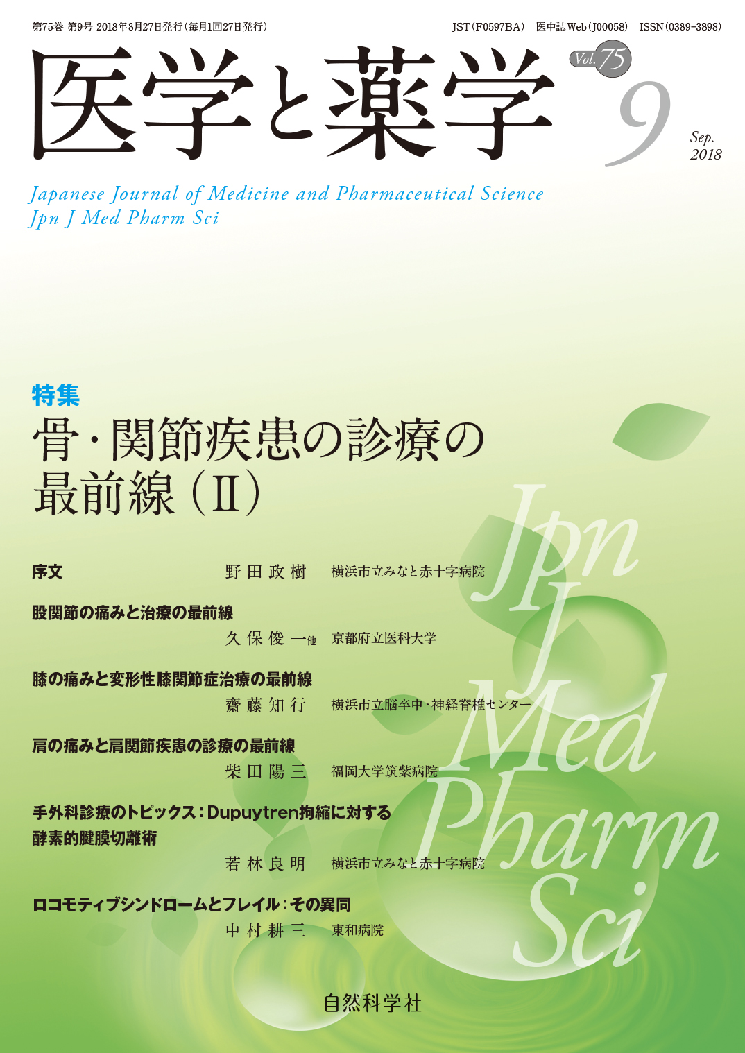 医学と薬学75巻9号2018年9月