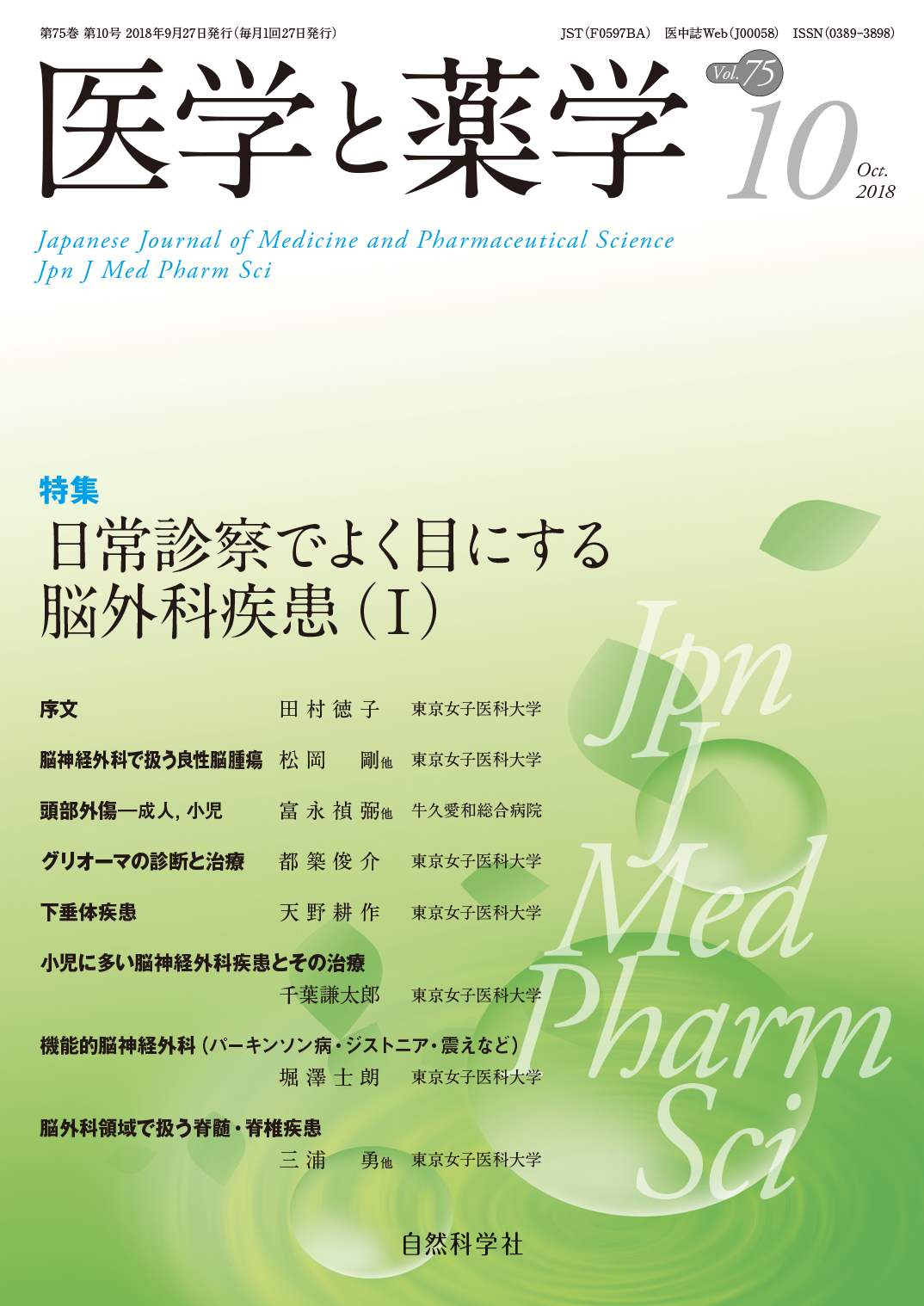 医学と薬学75巻10号2018年10月