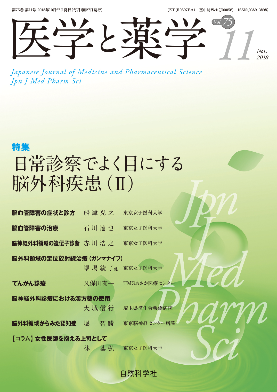 医学と薬学75巻11号2018年11月