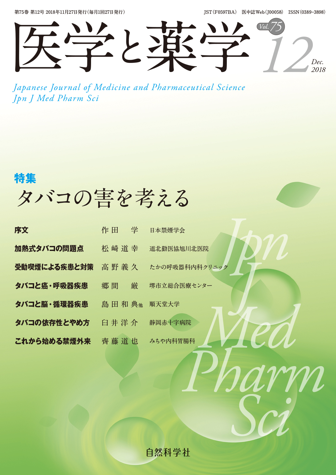 医学と薬学75巻12号2018年12月