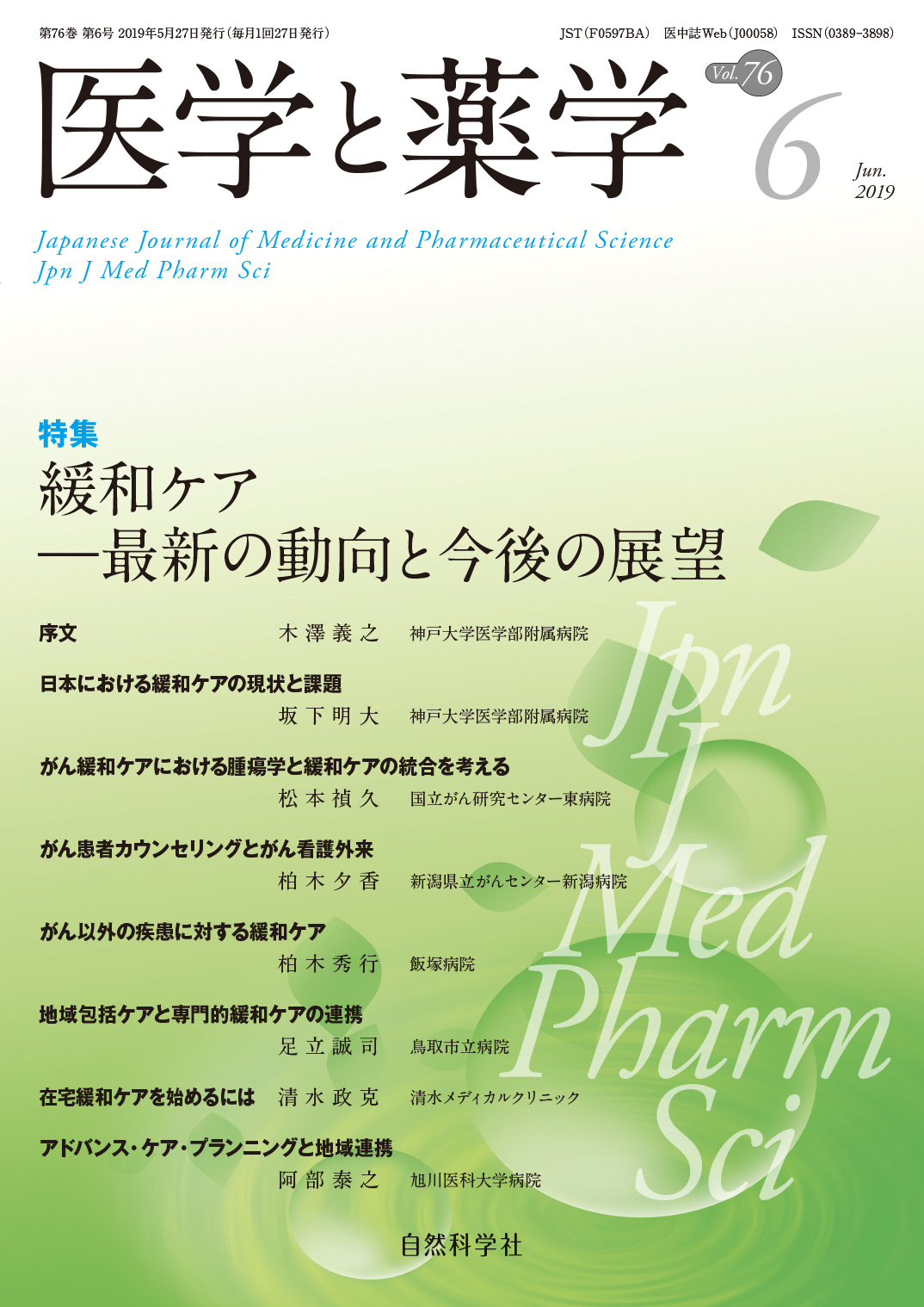 医学と薬学76巻6号2019年6月