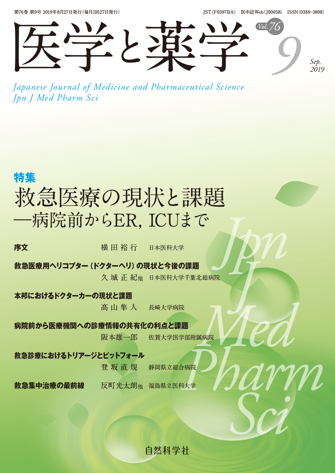 医学と薬学76巻9号2019年9月