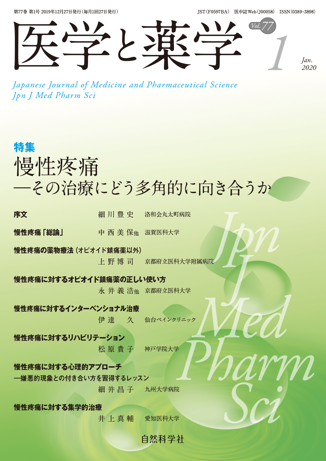 医学と薬学77巻1号2020年1月