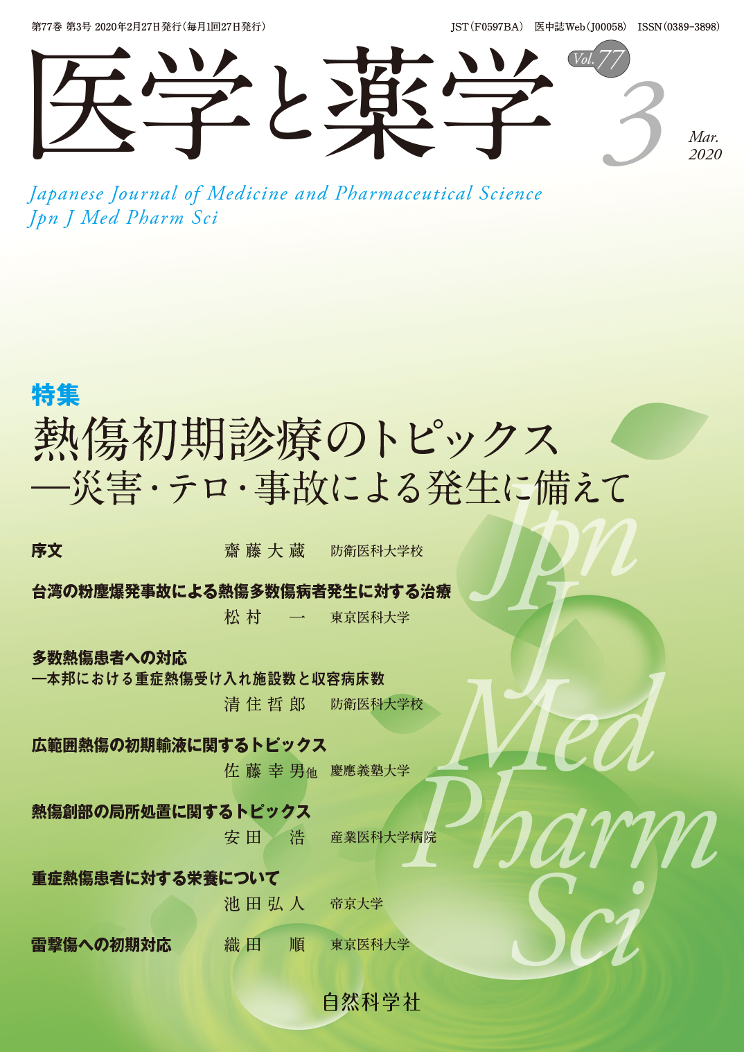 医学と薬学77巻3号2020年3月