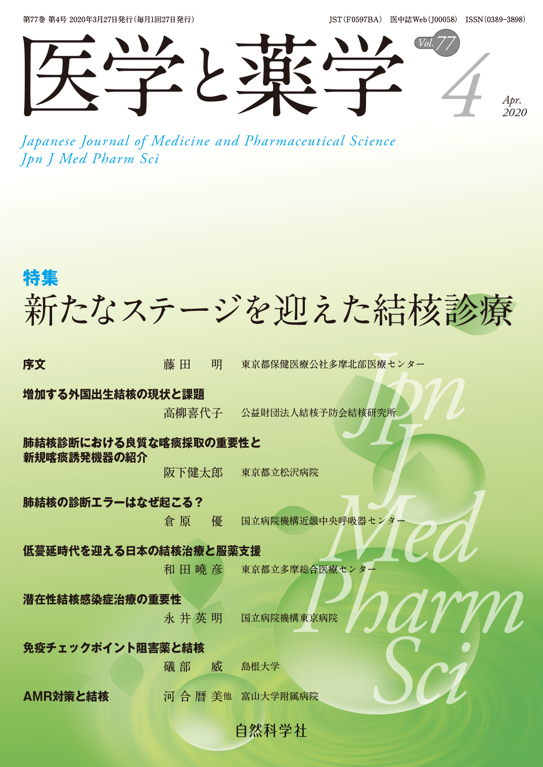 医学と薬学77巻4号2020年4月