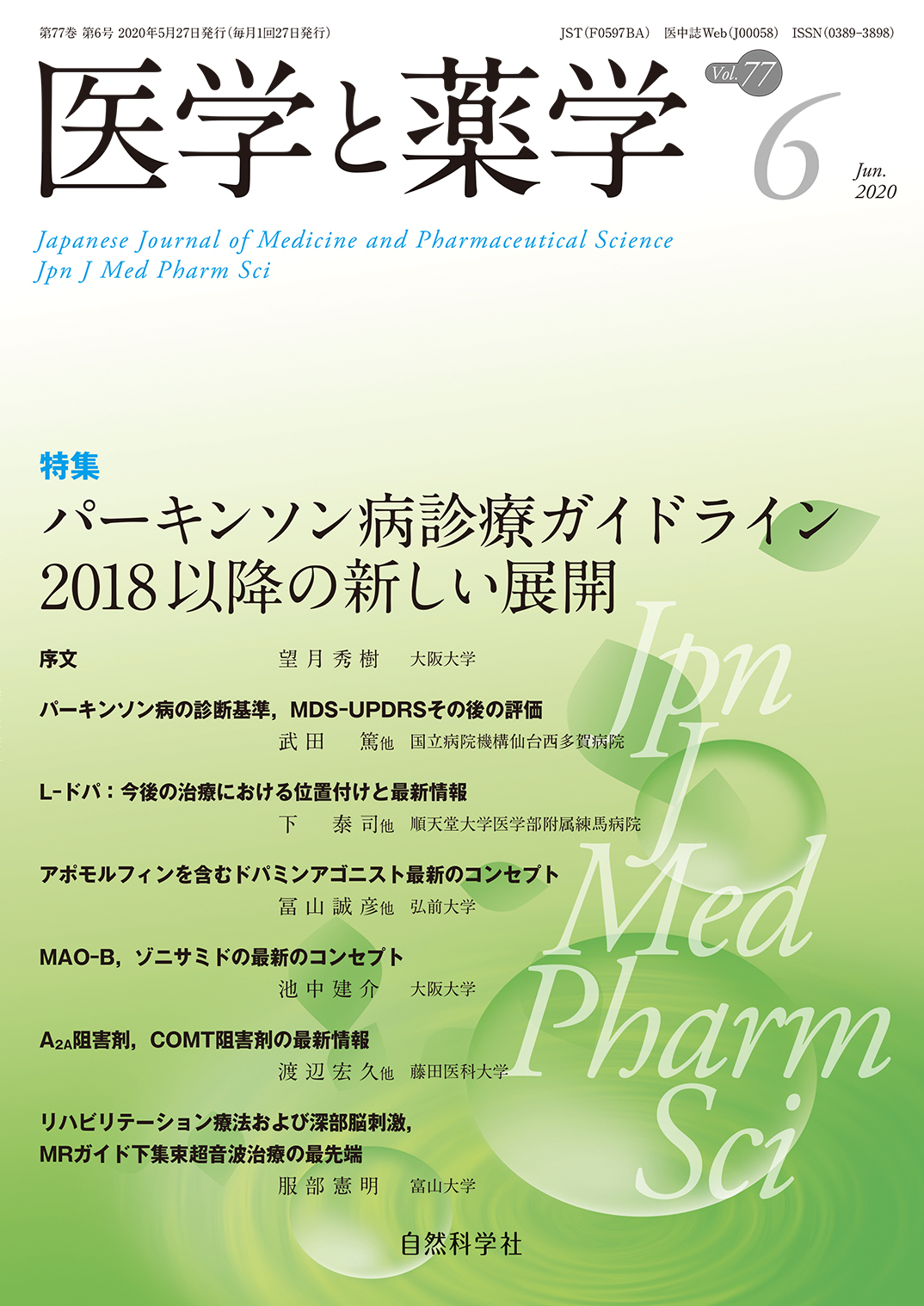 医学と薬学77巻6号2020年6月