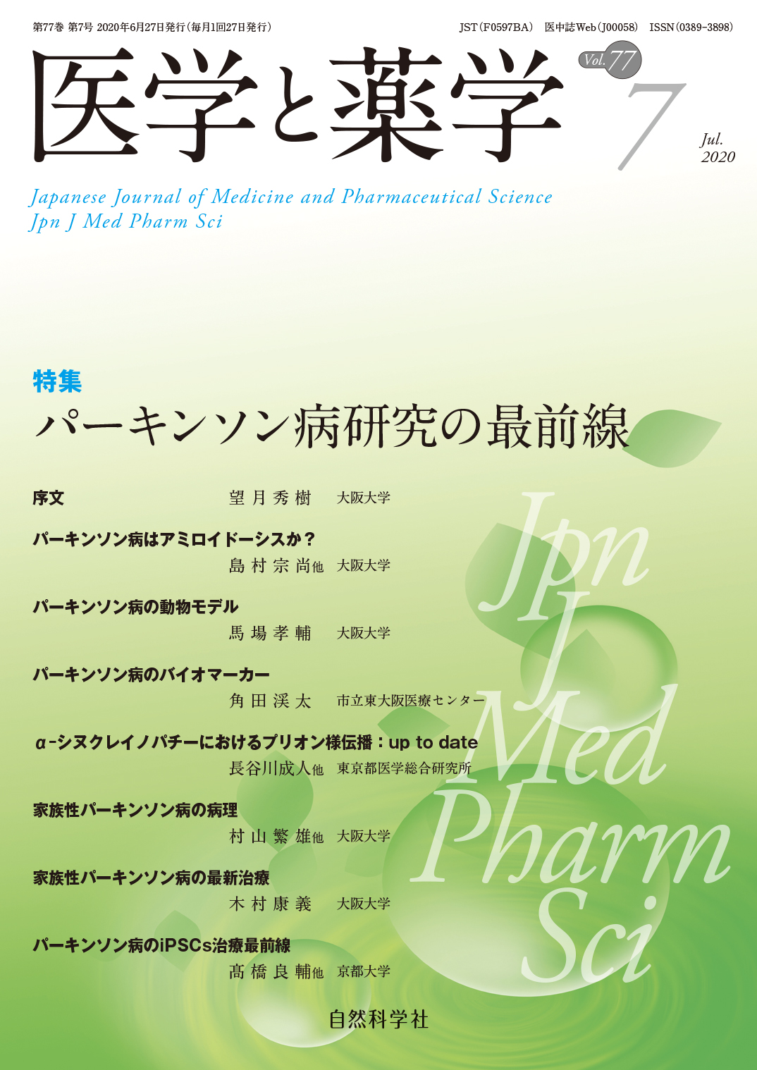 医学と薬学77巻7号2020年7月