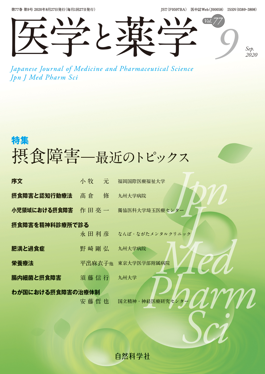 医学と薬学77巻9号2020年9月