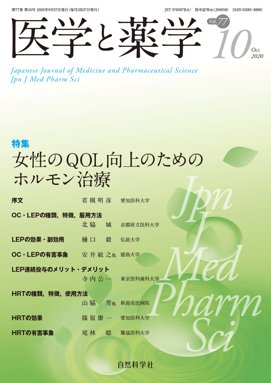 医学と薬学77巻10号2020年10月