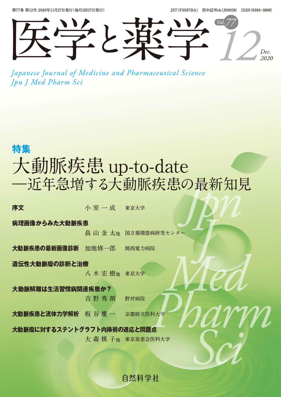 医学と薬学77巻12号2020年12月