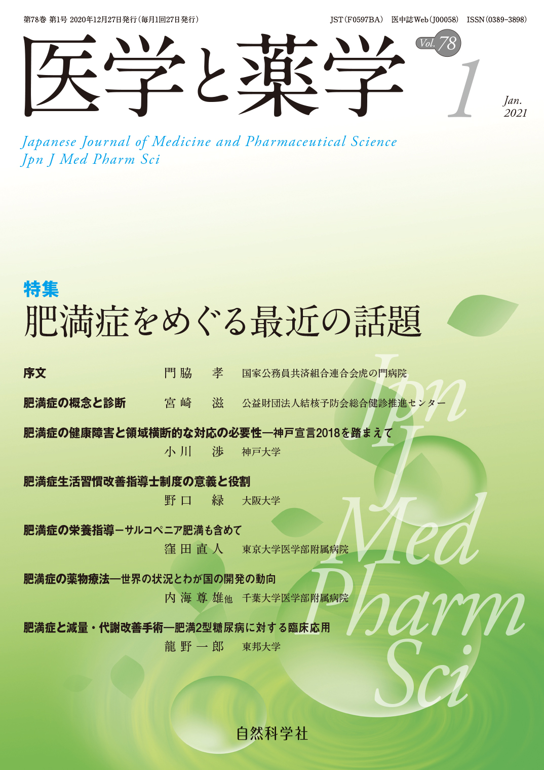 医学と薬学78巻1号2021年1月