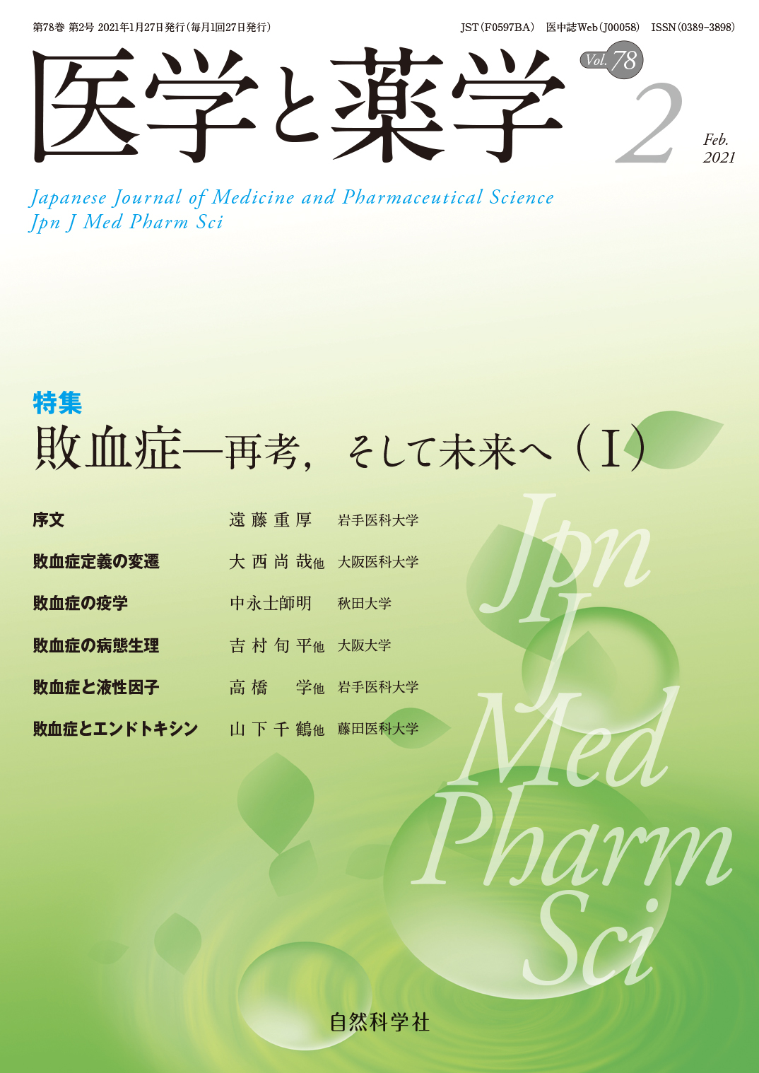 医学と薬学78巻2号2021年2月