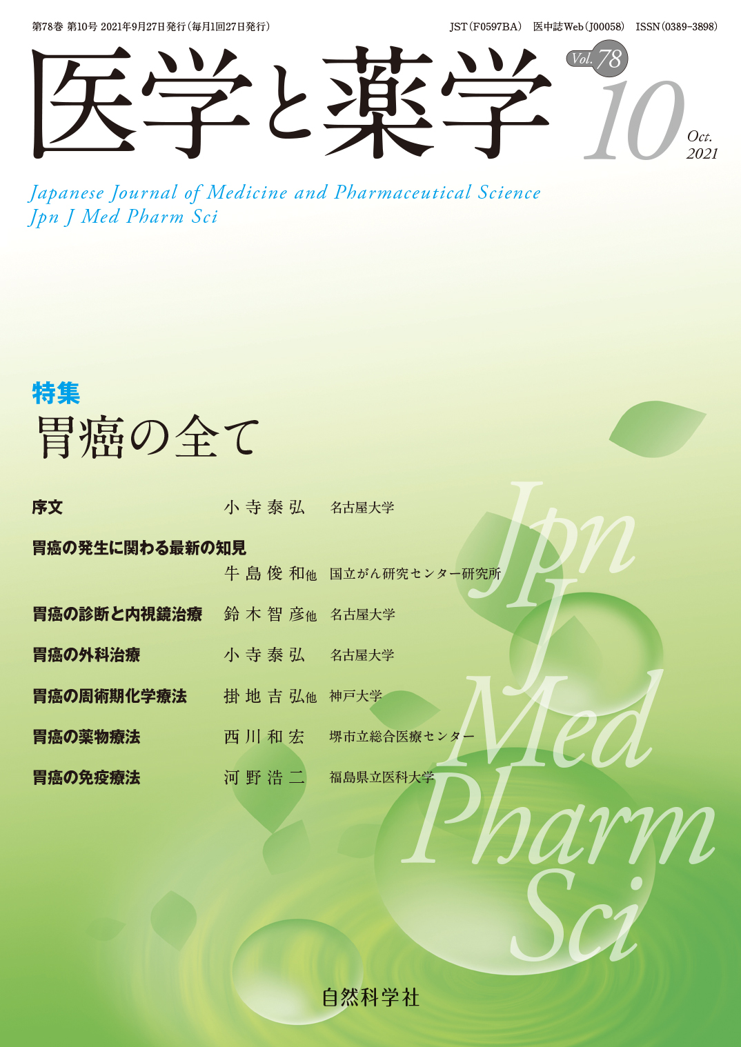 医学と薬学78巻10号2021年10月