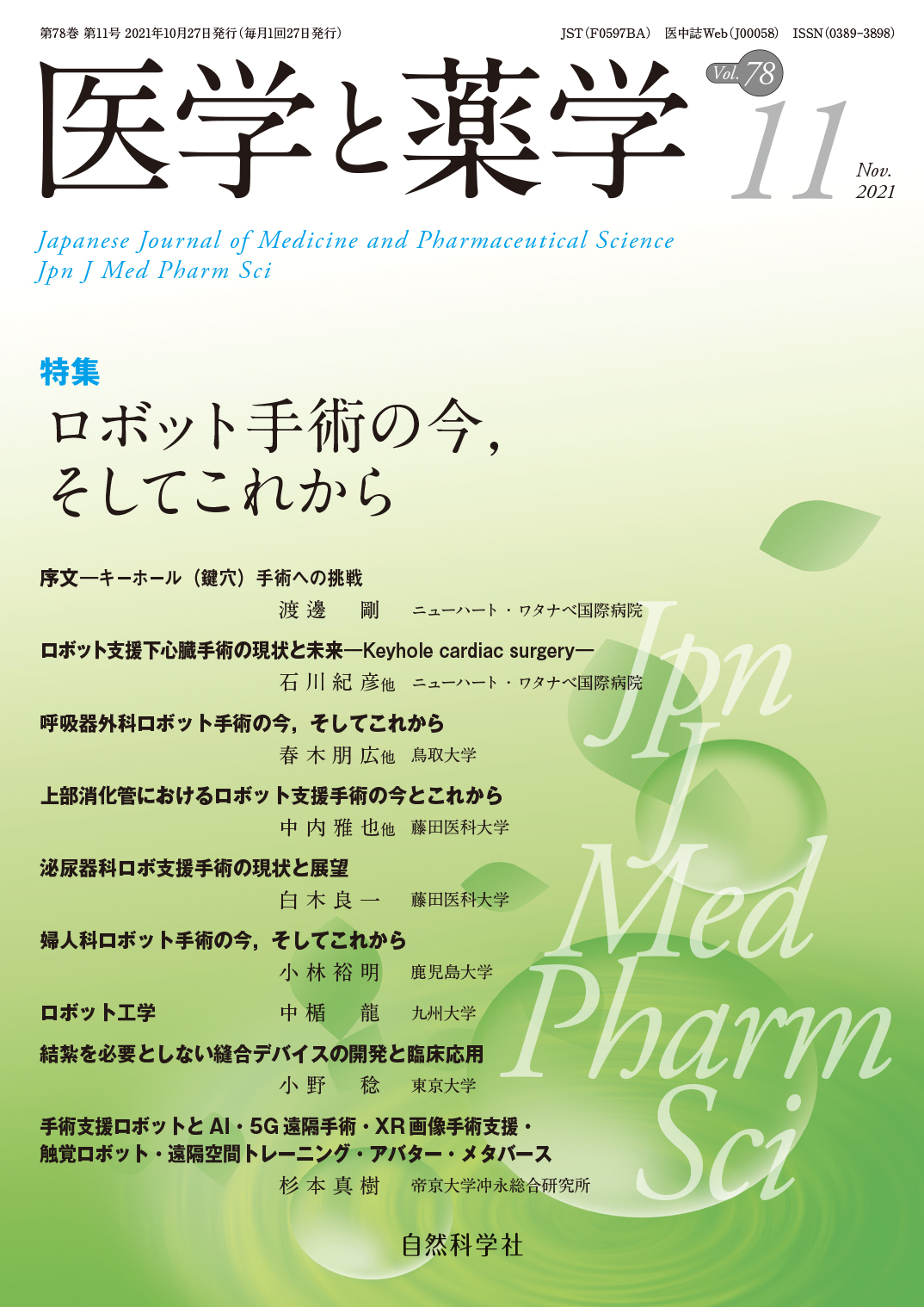 医学と薬学78巻11号2021年11月