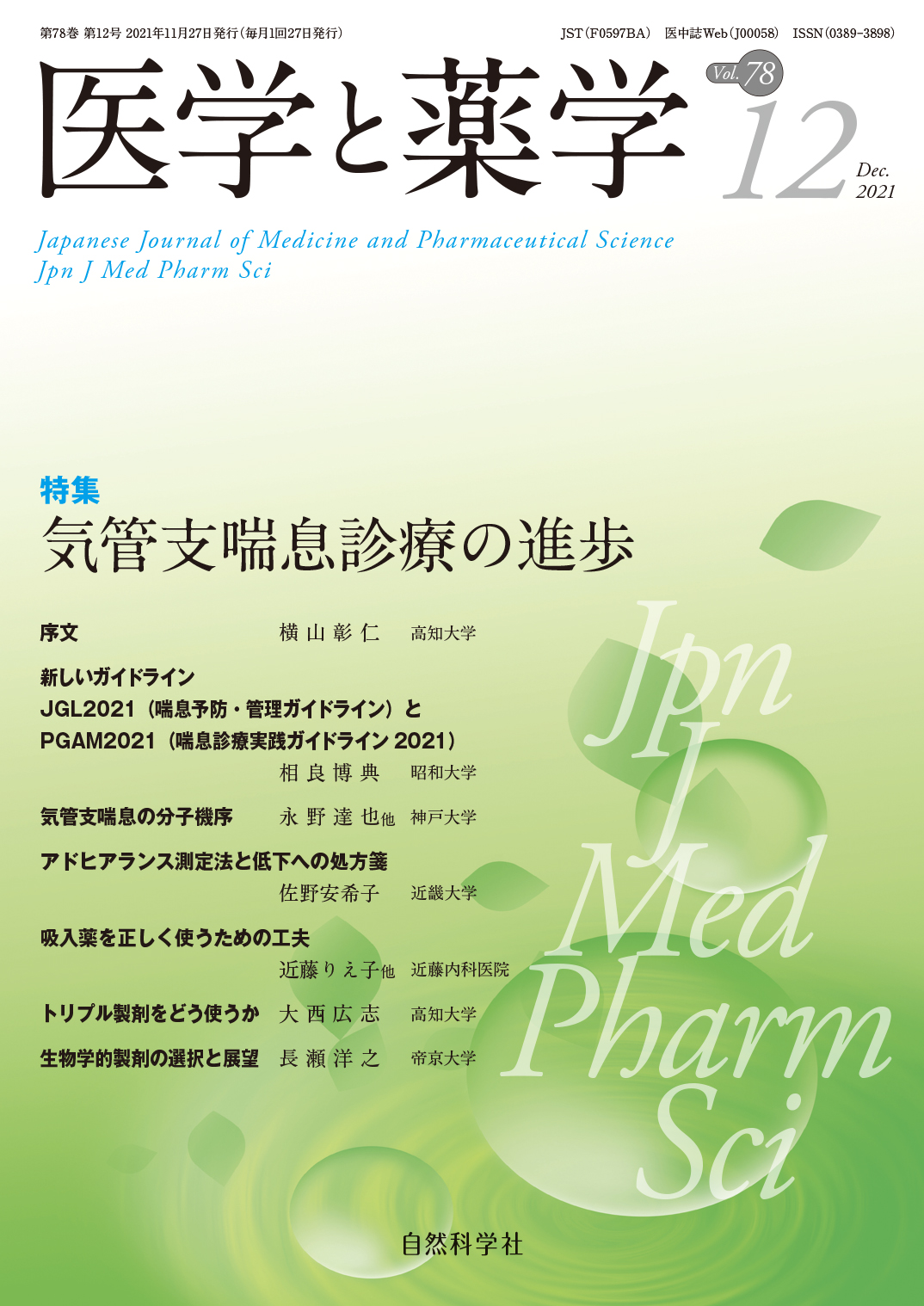 医学と薬学78巻12号2021年12月