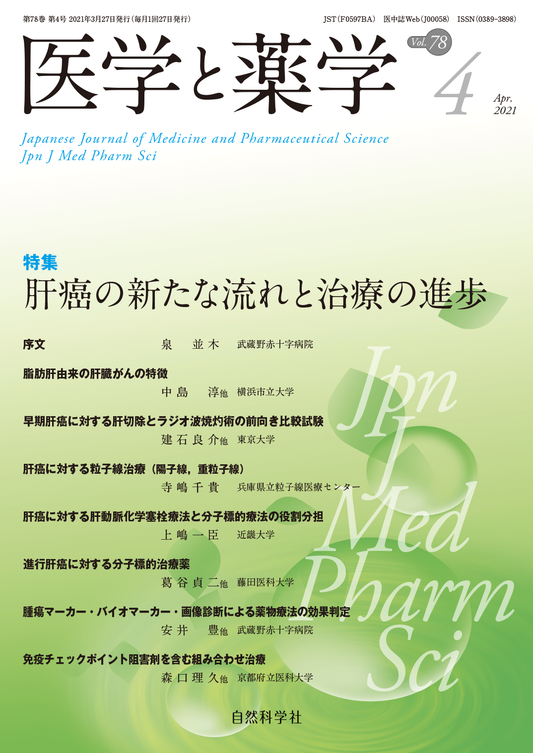 医学と薬学78巻4号2021年4月