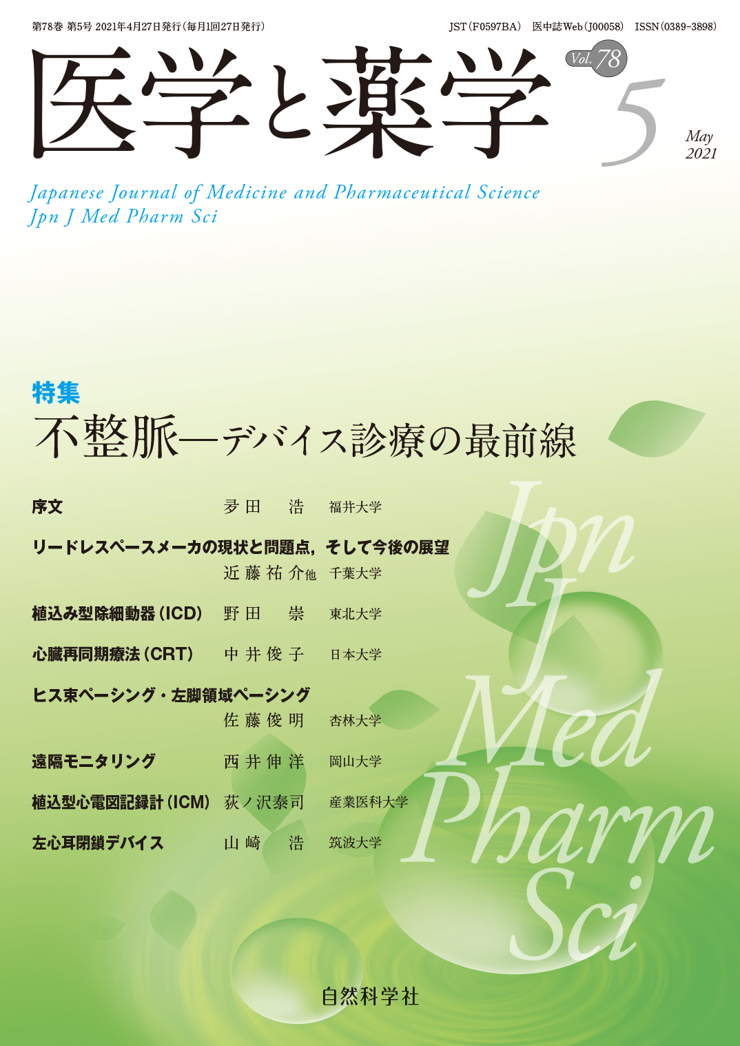 医学と薬学78巻5号2021年5月