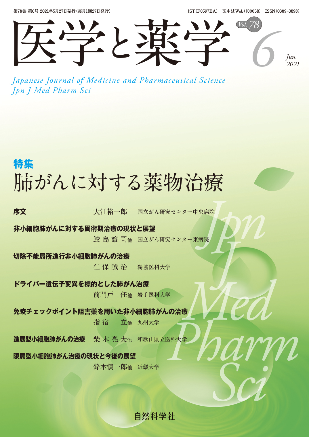 医学と薬学78巻6号2021年6月