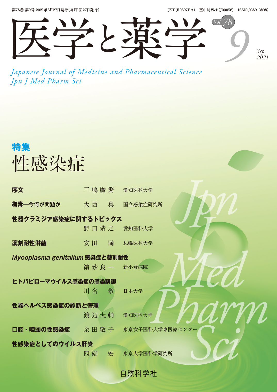医学と薬学78巻9号2021年9月