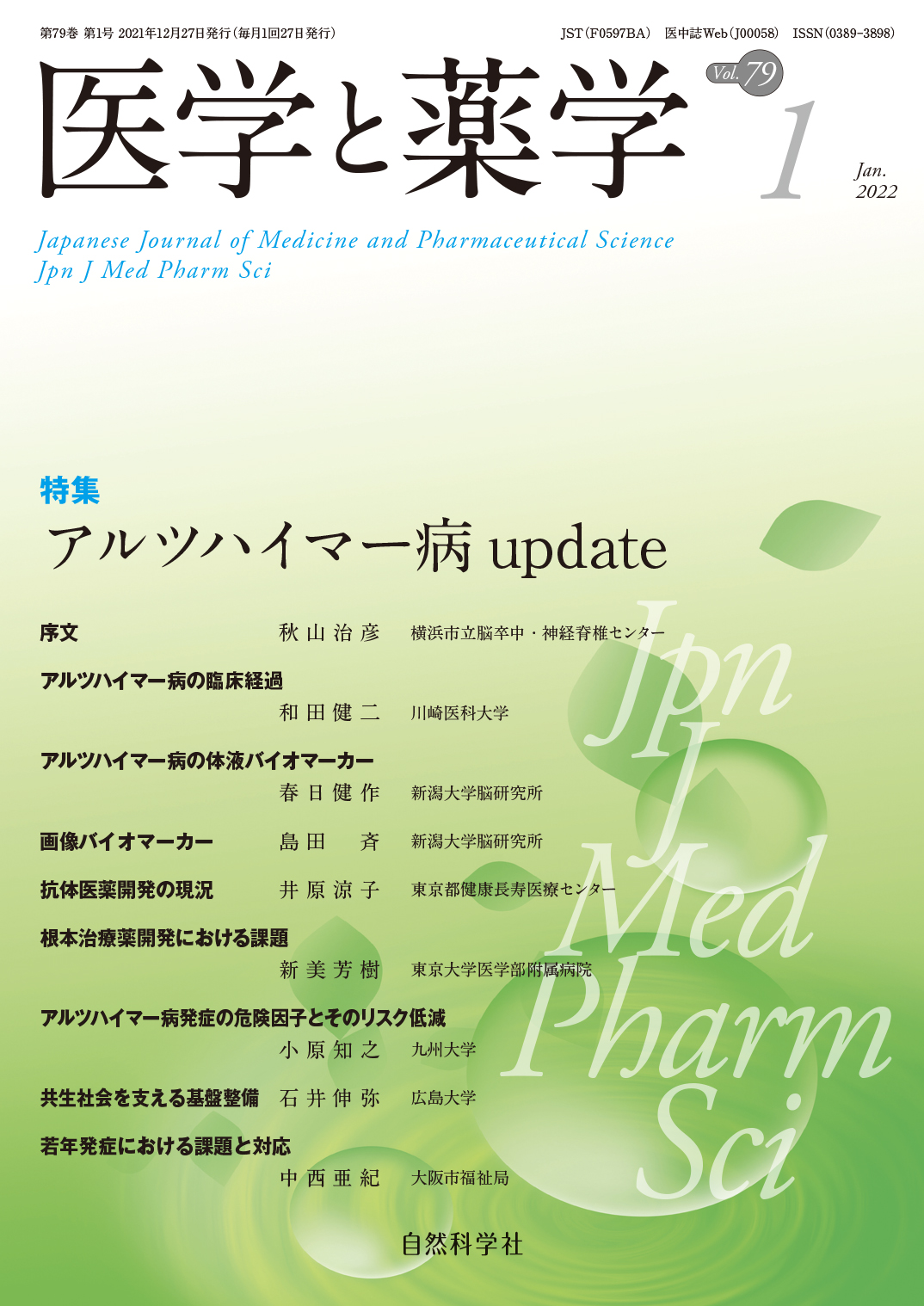 医学と薬学79巻1号2022年1月