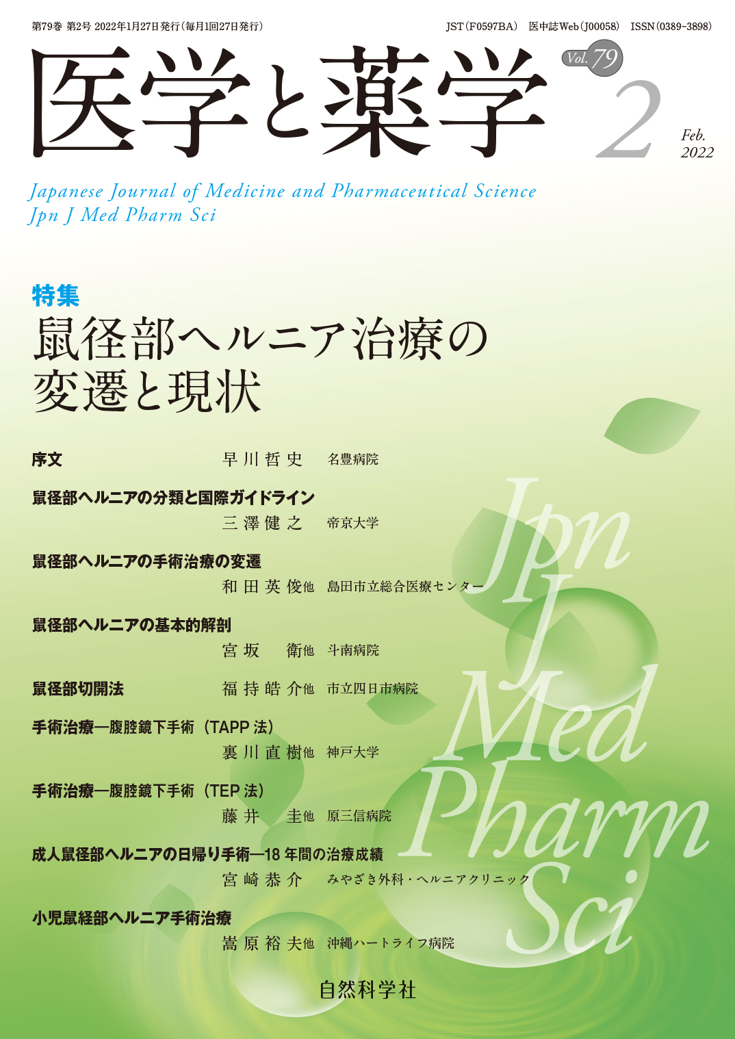 医学と薬学79巻2号2022年2月