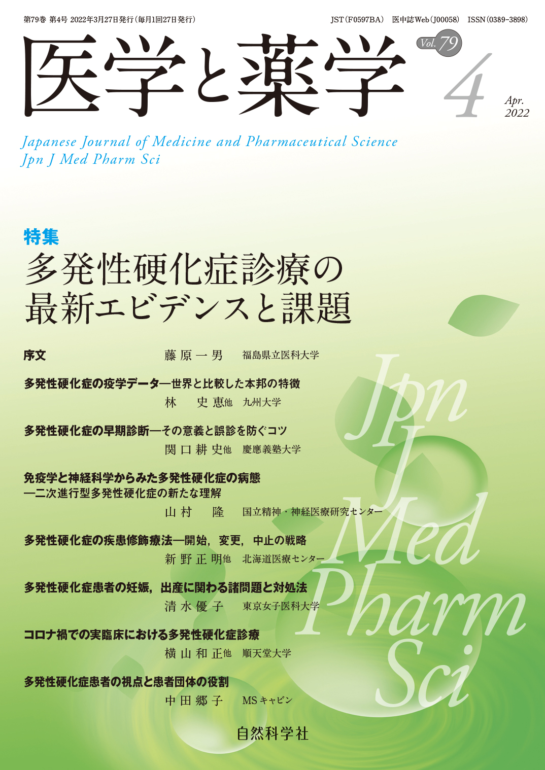 医学と薬学79巻4号2022年4月