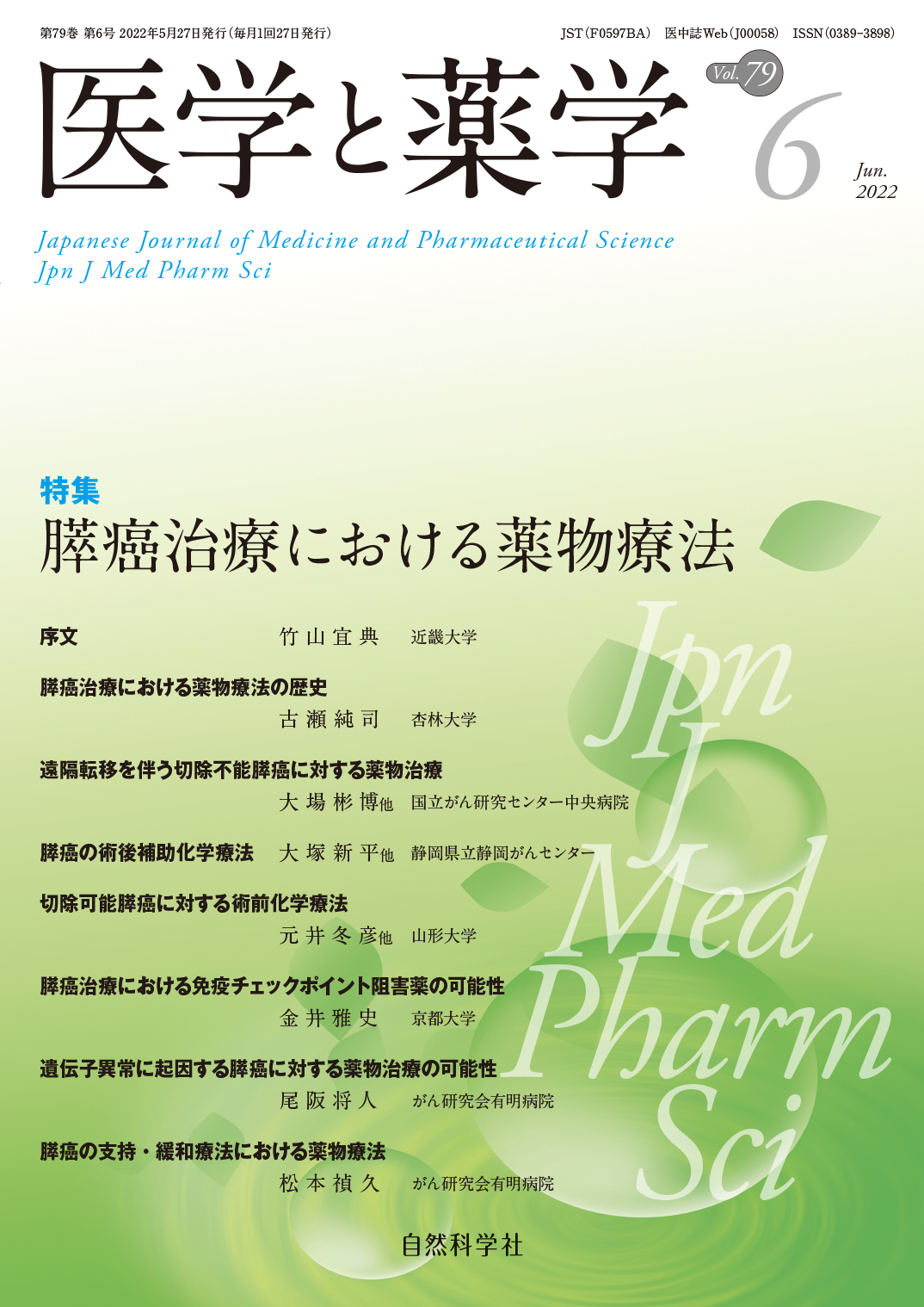 医学と薬学79巻6号2022年6月
