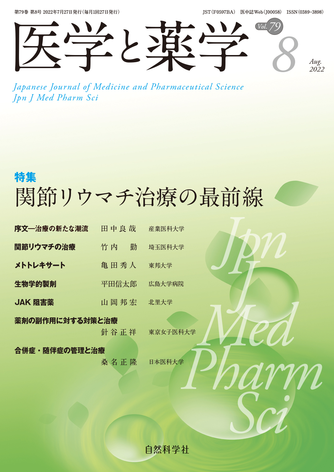 医学と薬学79巻8号2022年8月