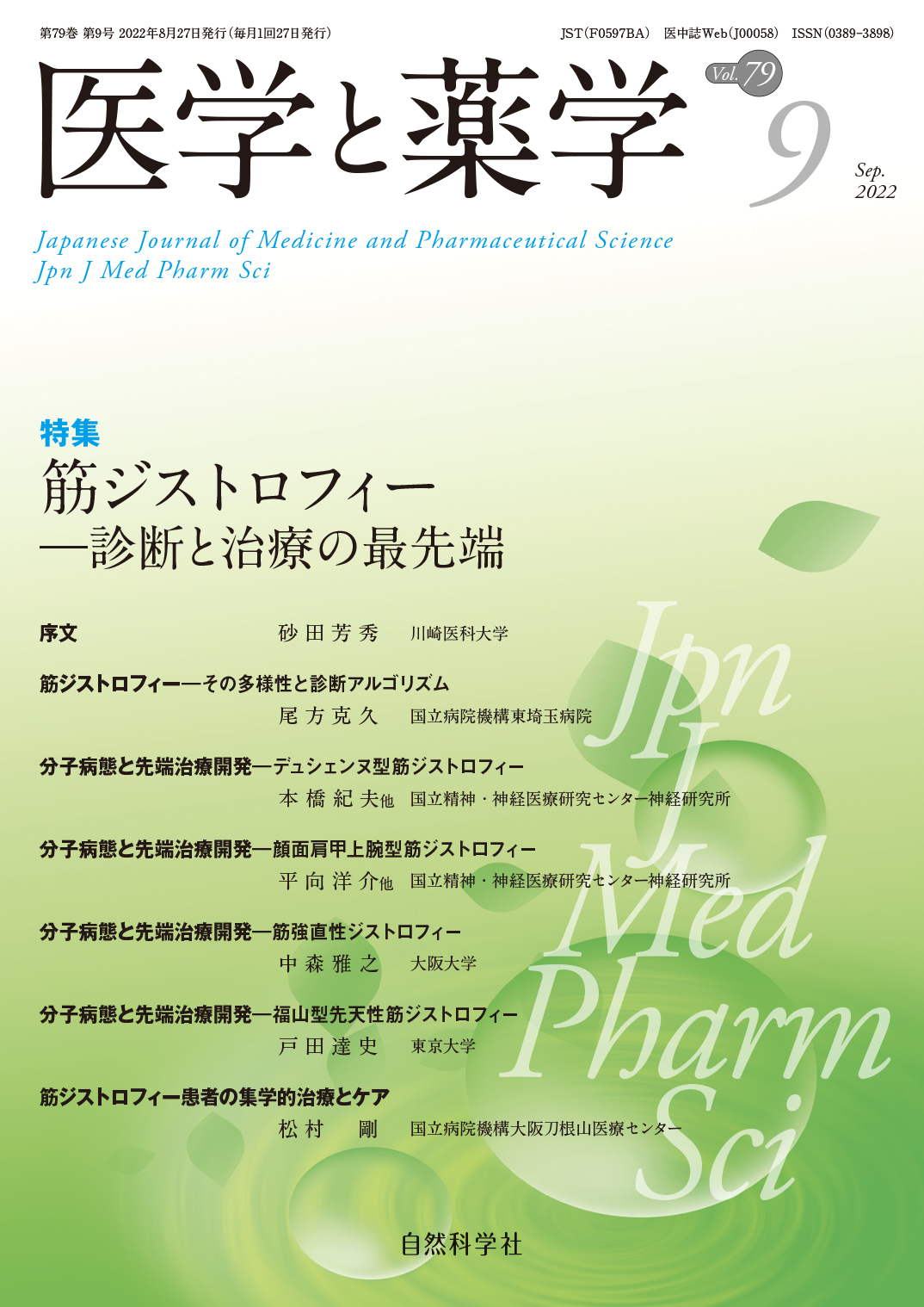 医学と薬学79巻9号2022年9月