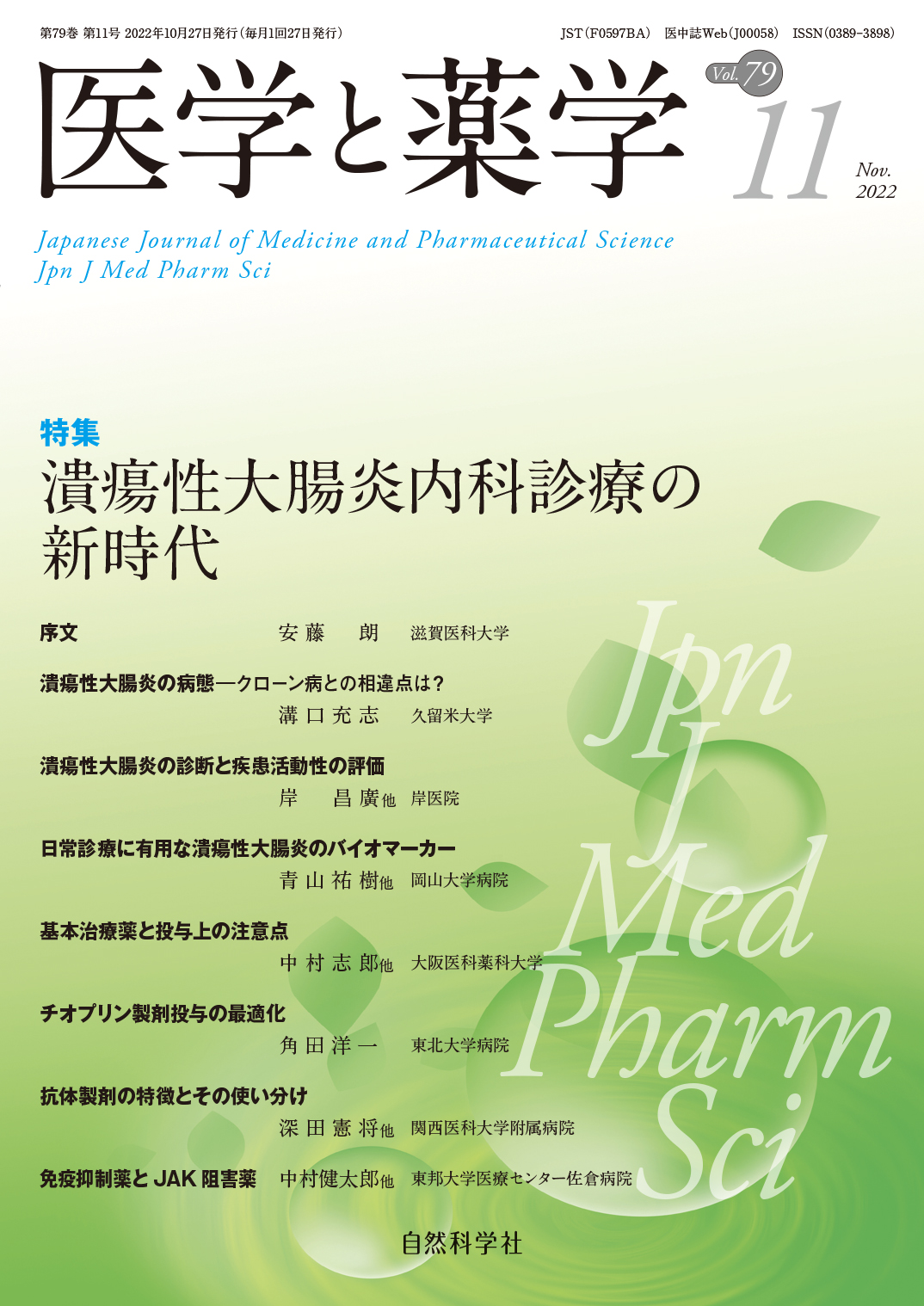 医学と薬学79巻11号2022年11月