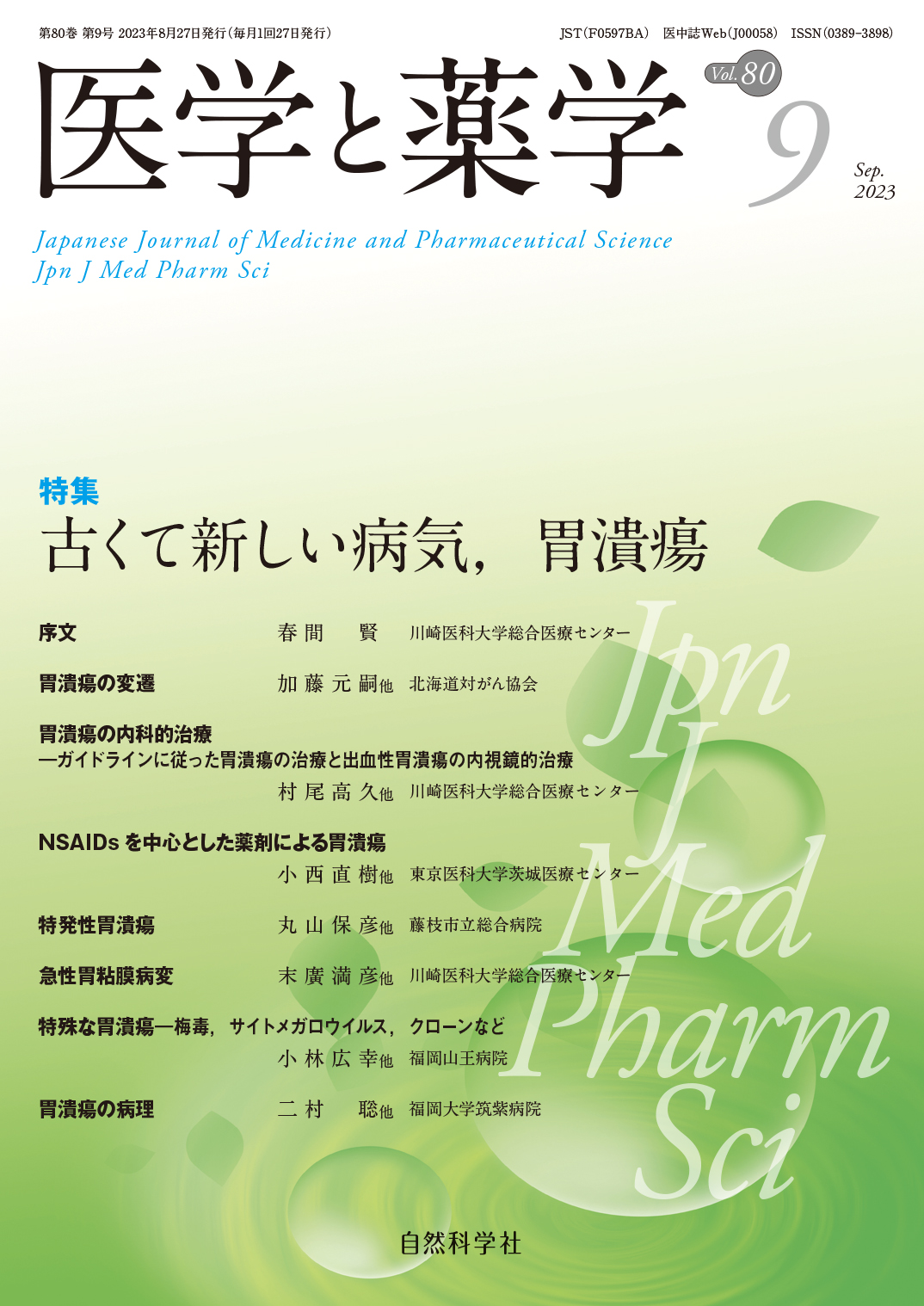 医学と薬学80巻9号2023年9月